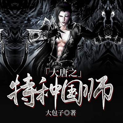 大唐之特种国师