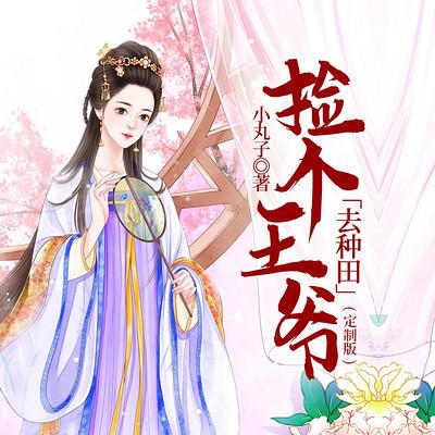 捡个王爷去种田