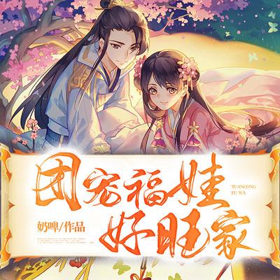 团宠福娃好旺家