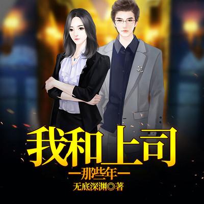 我和上司那些年
