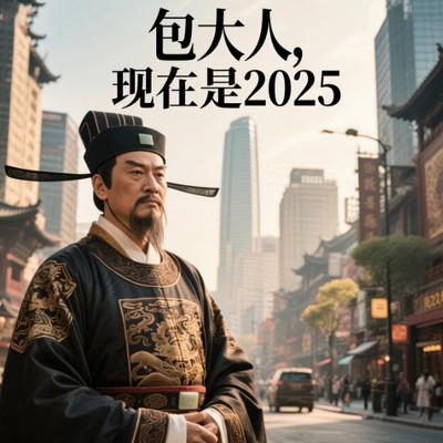 《包大人，现在是2025！》