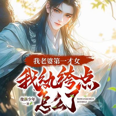 我老婆第一才女，我纨绔点怎么了