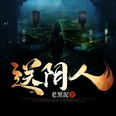 送阴人