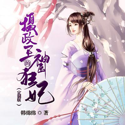 摄政王的神医狂妃