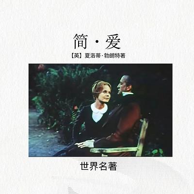 《简·爱》世界名著