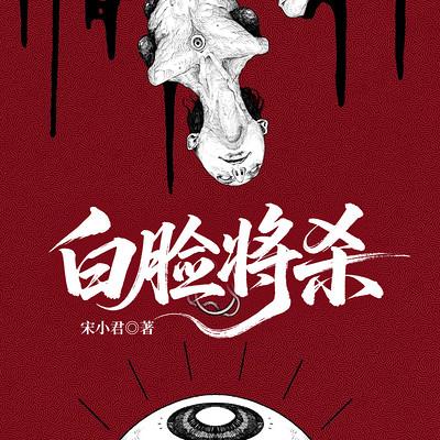 白脸将杀