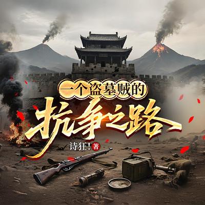 一个盗墓贼的抗争之路