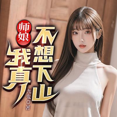 师娘，我真不想下山！