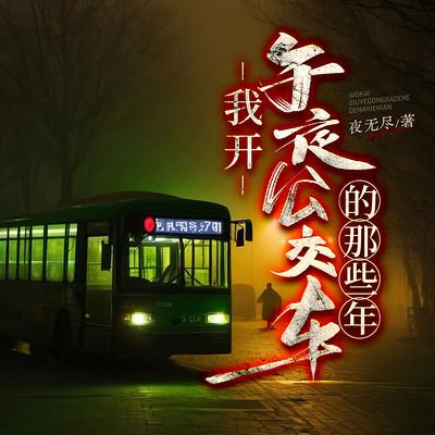 我开午夜公交车的那些年