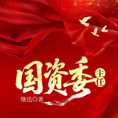 国资委主任