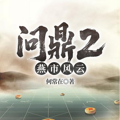 问鼎2：燕市风云