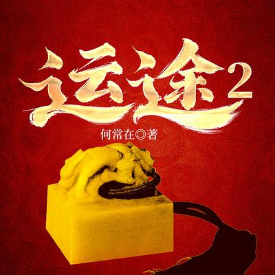 运途2