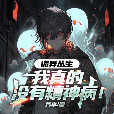 诡异丛生，我真的没有精神病