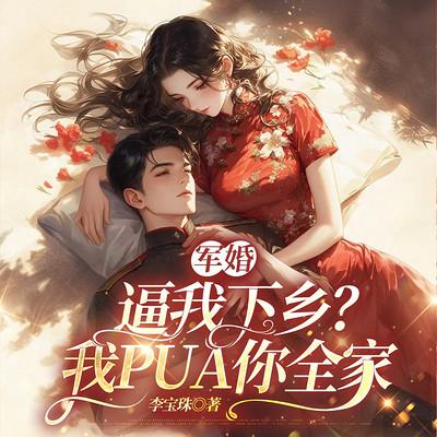 军婚：逼我下乡？我PUA你全家