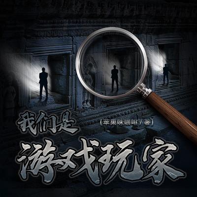 我们是游戏玩家