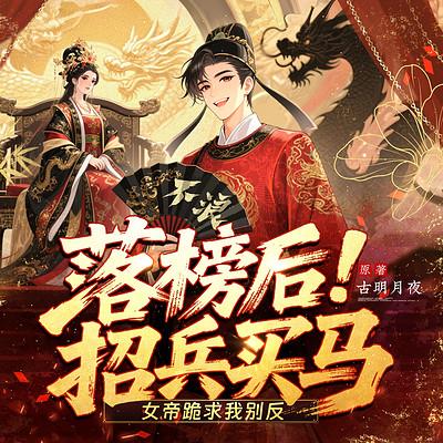落榜后招兵买马，女帝跪求我别反