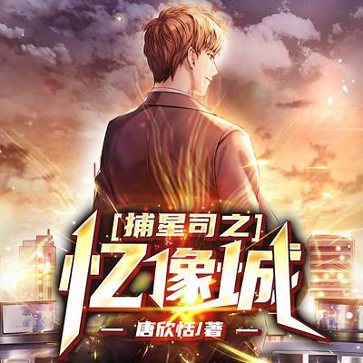 捕星司之忆像城