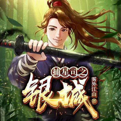 捕星司之银城