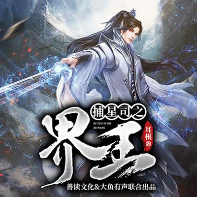 捕星司之界王