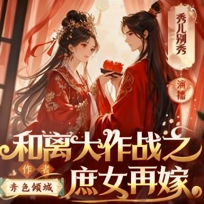 和离大作战之庶女再嫁