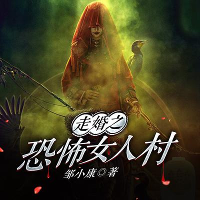 走婚之恐怖女人村