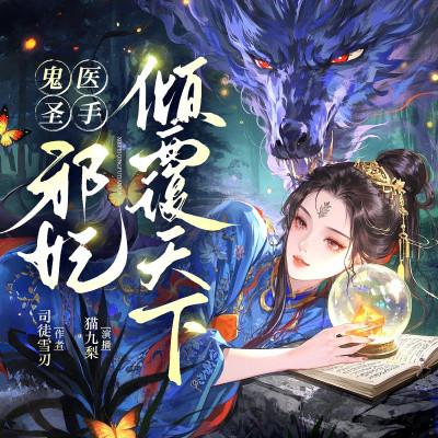 鬼医邪妃：重生复仇权倾天下