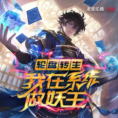 轮盘转生：我在系统做妖王