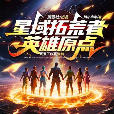 星域拓荒者