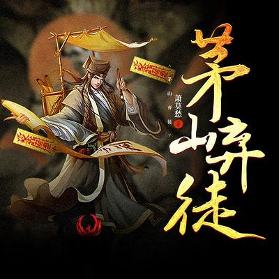茅山弃徒