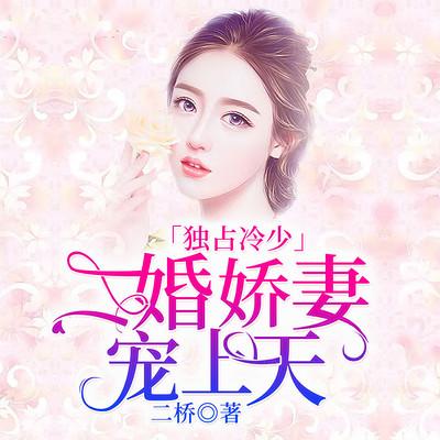 独占冷少：二婚娇妻宠上天
