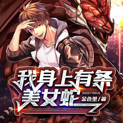 我身上有条美女蛇