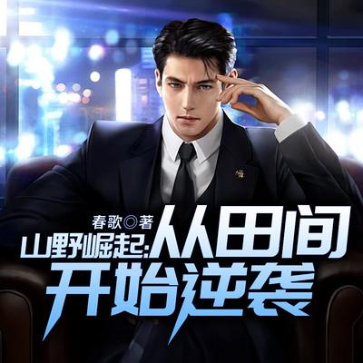 山野崛起：从田间开始逆袭