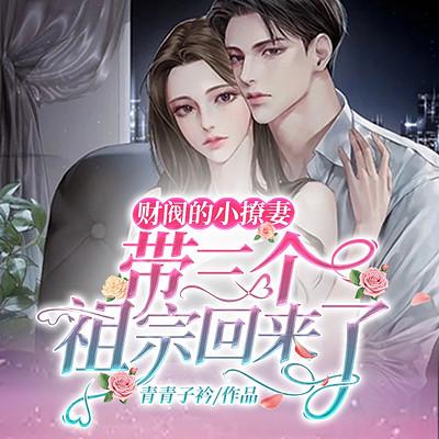 财阀的小撩妻，带三个祖宗回来了