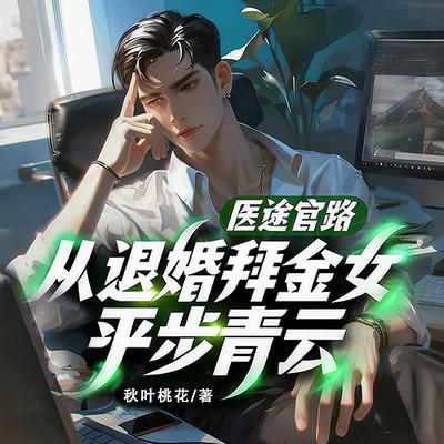 医途官路，从退婚拜金女平步青云！