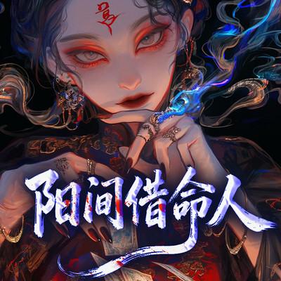 阳间借命人