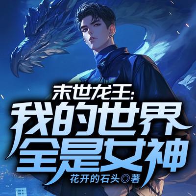 末世龙王：我的世界全是女神