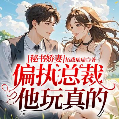 秘书娇妻：偏执总裁他玩真的