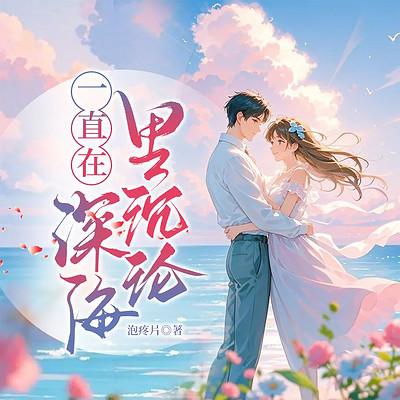 一直在深海里沉沦