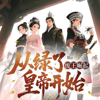 废王崛起：从绿了皇帝开始