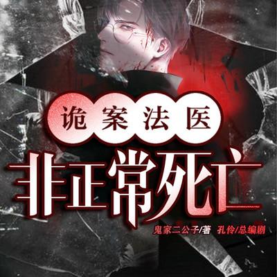 诡案法医：非正常死亡
