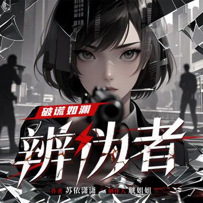 破谎如渊-辨伪者