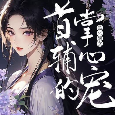 黑化嫡女：首辅掌心宠