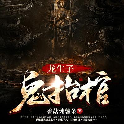 龙生子·鬼抬棺