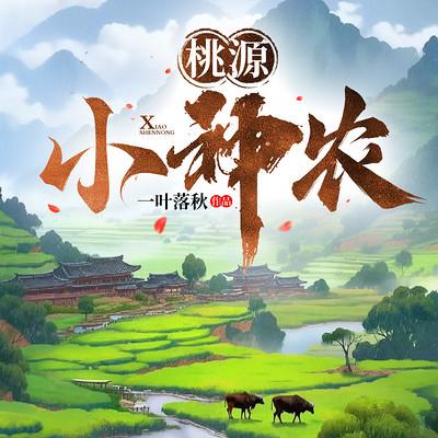 桃源小神农