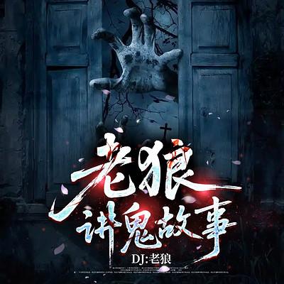 老狼讲鬼故事