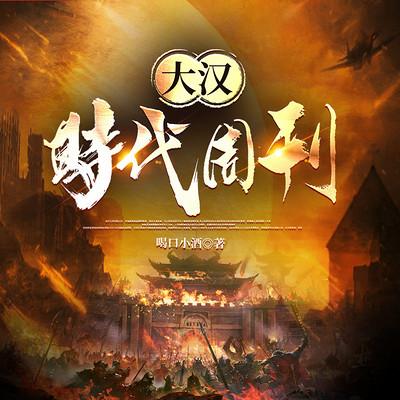 大汉时代周刊