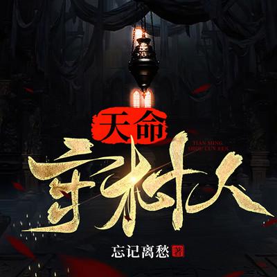 天命守村人