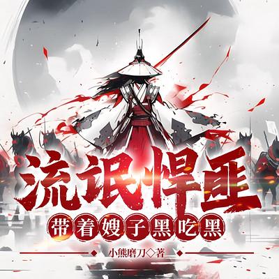 流氓悍匪，带着嫂子黑吃黑