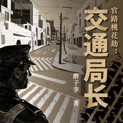 官路桃花劫：交通局长