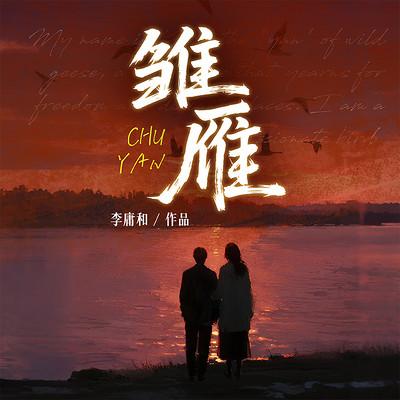 雏雁